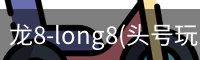 龙8-long8(头号玩家)唯一官方网站
